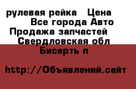 KIA RIO 3 рулевая рейка › Цена ­ 4 000 - Все города Авто » Продажа запчастей   . Свердловская обл.,Бисерть п.